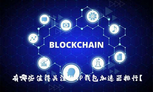 有哪些值得关注的TP钱包加速器排行？