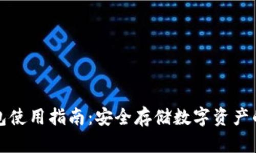 tp冷热钱包使用指南：安全存储数字资产的最佳实践