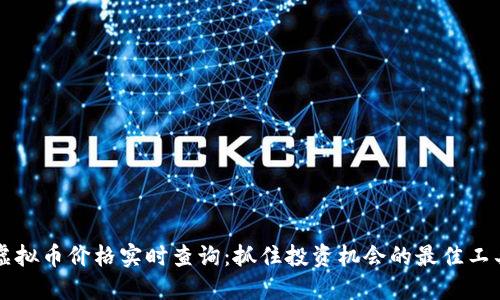 虚拟币价格实时查询：抓住投资机会的最佳工具