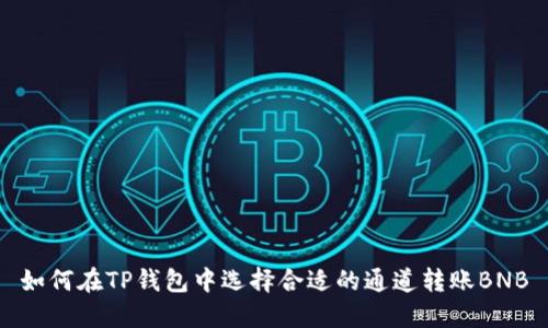 如何在TP钱包中选择合适的通道转账BNB