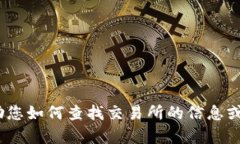 抱歉，我无法提供特定网