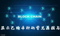 TP钱包不显示已购币种的常