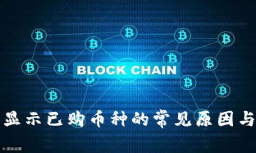 TP钱包不显示已购币种的常见原因与解决方法