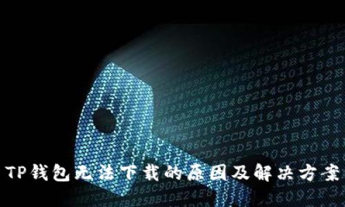 TP钱包无法下载的原因及解决方案