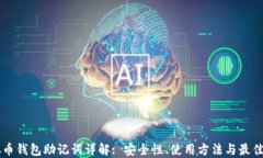 虚拟币钱包助记词详解: