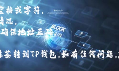 要将PIG代币从抹茶（MEXC）转到TP钱包，你需要按照以下步骤进行操作。以下是详细说明：

### 步骤一：准备工作
在进行任何转账之前，确保你已经有两个条件：
1. **抹茶（MEXC）账户**：已经注册并完成身份验证的交易所账户。
2. **TP钱包**：已经下载安装完毕，并创建了你的钱包地址，如果还没有钱包，可以在手机应用商店中下载，并按照提示创建。

### 步骤二：登录抹茶（MEXC）账户
1. 打开抹茶的官方网站或手机应用，输入你的账户信息进行登录。

### 步骤三：查找PIG代币
1. 登录后，找到“资产”或者“钱包”选项，进入你的数字资产管理界面。
2. 在资产列表中找到PIG代币（如果没有显示，可以使用搜索功能进行查找）。

### 步骤四：提币操作
1. 点击PIG代币旁边的“提币”按钮。
2. 在弹出的窗口中，你需要输入TP钱包中PIG的接收地址。你可以在TP钱包中找到这个地址，通常是在“接收”或“收款”页面。
3. 输入你想提取的数量，确保你的余额足够支付手续费。

### 步骤五：确认信息
仔细检查你输入的TP钱包地址和提取的数量，确保没有错误。地址错误可能会导致资产丢失。

### 步骤六：验证安全信息
1. 抹茶可能会要求你进行安全验证，包括输入验证码、短信验证等。按照系统的指示完成相应的验证步骤。

### 步骤七：提交提币申请
1. 完成验证后，提交提币申请。
2. 系统会处理你的请求，通常会在一定的时间内完成。

### 步骤八：在TP钱包查收
1. 转账完成后，打开TP钱包，查看资产状态。通常会在几分钟内到账，但有时可能会延时。
2. 如果没有立即到账，可以查看交易记录，确保转账状态。

### 注意事项：
- 确保在交易所和钱包中都没有包含多余的空格或字符。
- 了解抹茶的提币手续费及可能的网络拥堵情况。
- 在进行大额转账时，建议先测试小额转账以确保地址正确。

通过以上步骤，你应该能够顺利将PIG代币从抹茶转到TP钱包。如有任何问题，建议查阅相关平台的帮助页面或联系客服。