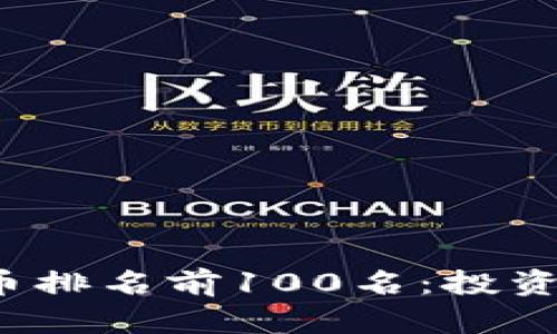 2023年加密货币排名前100名：投资指南与市场分析