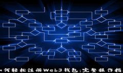 如何轻松注册Web3钱包：完