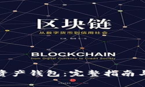 如何建立数字资产钱包：完整指南与常见问题解答