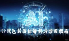 TP钱包新图标解析与应用指