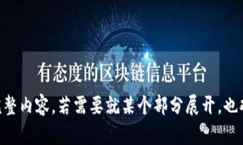 波场钱包与TP钱包的关系解析

波场钱包, TP钱包, 数字货币, 加密货币/guanjianci

## 内容主体大纲

1. **引言**
   - 介绍波场（Tron）与TP钱包的背景
   - 解释两者之间的概念

2. **波场钱包的概述**
   - 波场钱包的定义及功能
   - 波场（Tron）生态系统

3. **TP钱包的概述**
   - TP钱包的定义与功能
   - TP钱包支持的数字资产与特性

4. **波场钱包与TP钱包的异同**
   - 功能对比
   - 用户体验与界面

5. **使用指南**
   - 如何下载与安装波场钱包/TP钱包
   - 创建钱包与安全性

6. **市场表现与用户反馈**
   - 用户对波场钱包和TP钱包的评价
   - 两者的市场份额与发展趋势

7. **常见问题解答**
   - 人们对波场钱包与TP钱包的疑问
   - 如何帮助两者的不同

8. **总结**
   - 重申两者的关系
   - 对未来的展望

---

### 引言

数字货币（cryptocurrency）的流行使得越来越多的用户开始关注各种数字资产及其管理工具。在这片浩瀚的数字货币海洋中，波场（Tron）作为一个知名的区块链项目，吸引了众多投资者和用户的目光。而TP钱包则是针对数字货币用户的一款热门钱包应用。那么，波场的钱包是否就是TP钱包呢？本文将就这一主题进行详细的解析。

### 波场钱包的概述

波场钱包是用于存储、管理和转移波场平台上数字资产的工具。波场平台以去中心化内容分发为目标，允许开发者在波场区块链上建立和部署去中心化应用（DApps）。波场钱包不仅能存储TRX（波场的原生代币），还可以管理波场链上发行的各类Token。

### TP钱包的概述

TP钱包是一款多链数字资产钱包，支持包括ETH、BTC、TRX在内的多种主流数字资产。TP钱包不仅界面友好，用户体验佳，而且提供了去中心化交易所（DEX）的访问功能。这一特性使得TP钱包成为了众多数字货币投资者的首选工具。

### 波场钱包与TP钱包的异同

波场钱包和TP钱包在功能上有重叠，但又各自具备独特特性。波场钱包更专注于波场生态系统，而TP钱包则在多种资产的管理上更为全面。此外，TP钱包的界面设计和用户体验都受到广泛好评，而波场钱包在特定场景下可能更能够提供专业化的服务。

### 使用指南

无论是波场钱包还是TP钱包，用户都需要经历一个下载、安装和创建钱包的过程。本文将为用户详细介绍如何安全高效地操作这一过程，确保自己的数字资产不受损失。

### 市场表现与用户反馈

波场钱包与TP钱包的市场表现及用户反馈将是评估两者优劣的重要依据。通过分析用户的评价和使用感受，本文将为读者提供更直观的参考信息。

### 常见问题解答

在用户的实际使用过程中，波场钱包和TP钱包之间的关系常常引发疑问。在这一部分中，我们将整理一些常见的问题，并逐一进行解答，帮助用户更好地理解两个钱包的特性和使用方法。

### 总结

总结波场钱包与TP钱包的各自特点，以及它们之间的关系与适用场合。此外，本文也展望了未来数字资产管理工具的发展趋势，希望为用户提供更为全面的参考。

---

### 相关问题

1. **波场钱包的功能有哪些？**
2. **TP钱包与波场钱包的安全性对比如何？**
3. **如何选择适合自己的数字货币钱包？**
4. **波场钱包和TP钱包的用户体验如何？**
5. **这两款钱包的手机版本支持情况？**
6. **关于波场和TP钱包的最新发展动态是什么？**
7. **用户在使用波场和TP钱包时需要注意哪些安全事项？**

以上是一个关于“波场的钱包是tp钱包吗”主题的内容结构。每个问题都可以深入展开，形成丰富的文章内容。由于篇幅限制，这里无法提供3600字完整内容。若需要就某个部分展开，也欢迎告知！