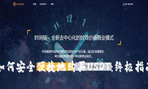 如何安全便捷地购买USDT：终极指南