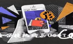 如何安全便捷地购买USDT：