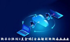   狗狗币会涨到2美金吗？