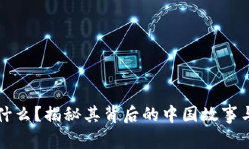 TP钱包是什么？揭秘其背后的中国故事与全球应用