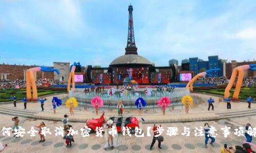 如何安全取消加密货币钱包？步骤与注意事项解析