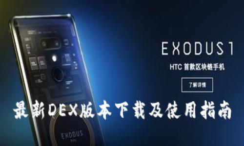 最新DEX版本下载及使用指南