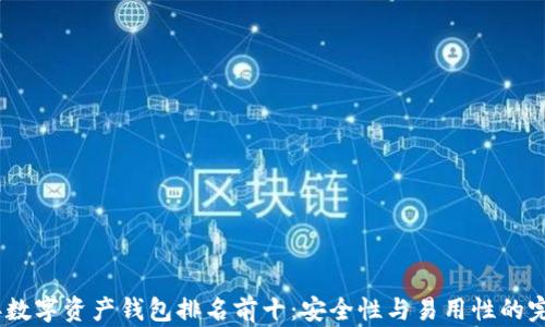 
2023年数字资产钱包排名前十：安全性与易用性的完美结合