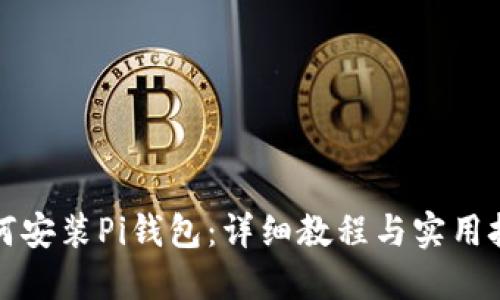 如何安装Pi钱包：详细教程与实用技巧