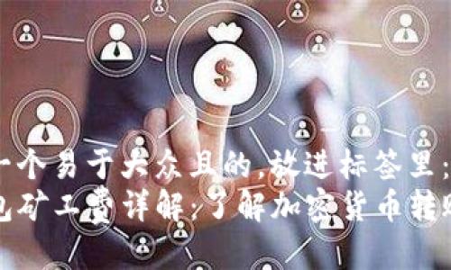 思考一个易于大众且的，放进标签里：
TP钱包矿工费详解：了解加密货币转账成本