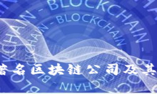 2023年十大著名区块链公司及其创新技术解析