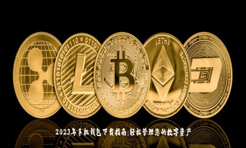 2023年手机钱包下载指南：轻松管理您的数字资产