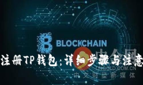 如何注册TP钱包：详细步骤与注意事项