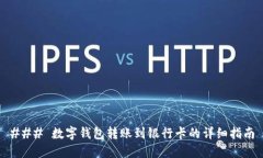 ### 数字钱包转账到银行卡