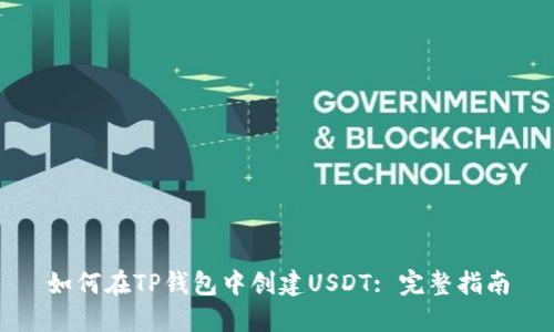 如何在TP钱包中创建USDT: 完整指南