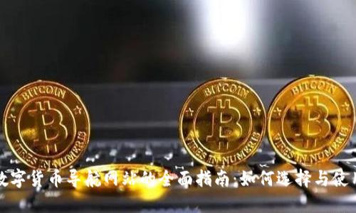 数字货币导航网站的全面指南：如何选择与使用