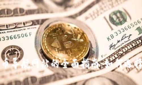 数字货币导航网站的全面指南：如何选择与使用