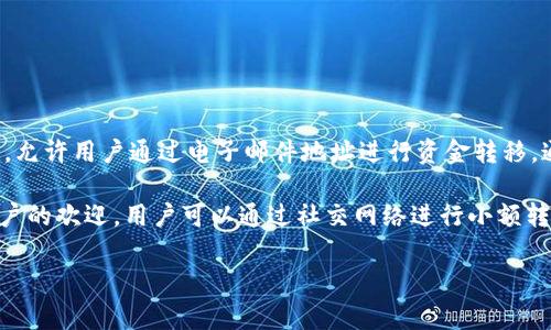 美国最大的数字钱包是“PayPal”。PayPal成立于1998年，是一家提供在线支付服务的平台，允许用户通过电子邮件地址进行资金转移。通过其广泛的用户基础和与商户的合作，PayPal已迅速成为全球最受欢迎的数字钱包之一。

此外，值得注意的还有“Venmo”，这是一款由PayPal拥有的移动支付平台，特别受到年轻用户的欢迎，用户可以通过社交网络进行小额转账。

如果你对数字钱包有其他问题或者需要进一步的信息，请告诉我！