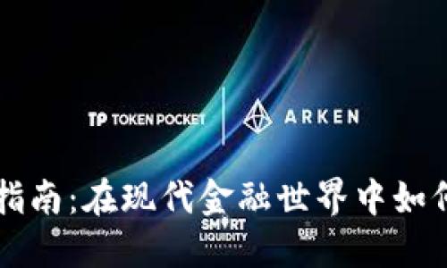 加密货币支付指南：在现代金融世界中如何使用数字货币