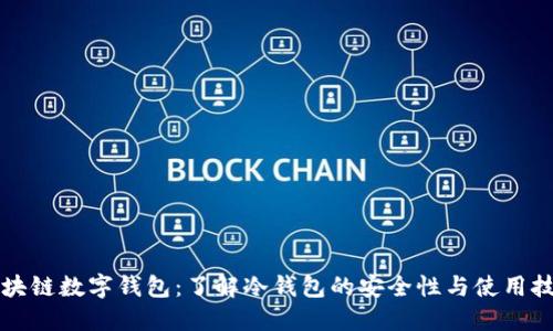 区块链数字钱包：了解冷钱包的安全性与使用技巧