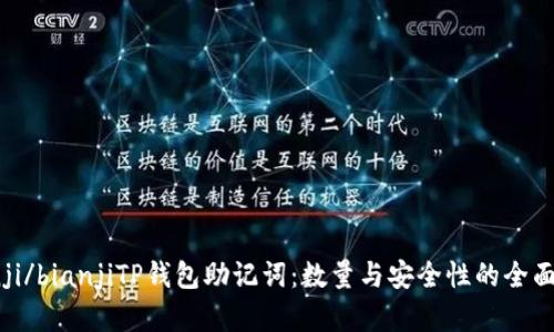 bianji/bianjiTP钱包助记词：数量与安全性的全面解析