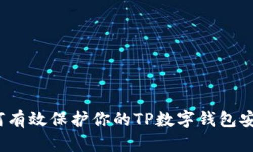 如何有效保护你的TP数字钱包安全？