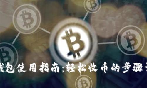 TP钱包使用指南：轻松收币的步骤详解
