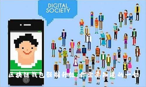 区块链钱包强制升级：你需要知道的一切