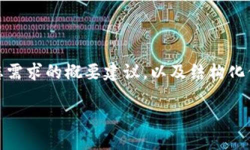 友情提示：由于信息内容的复杂性，以下是一个符合您需求的概要建议，以及结构化信息。具体内容需要进一步详细化和扩展到所需字数。

如何在TP钱包上安全高效地进行币交易