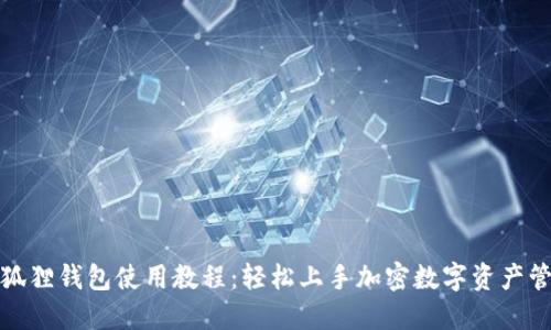小狐狸钱包使用教程：轻松上手加密数字资产管理
