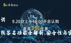 # 和关键词TP钱包：离线签