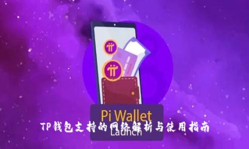 TP钱包支持的网络解析与使用指南