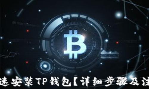 
如何快速安装TP钱包？详细步骤及注意事项