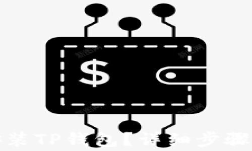 
如何快速安装TP钱包？详细步骤及注意事项