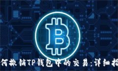   如何撤销TP钱包中的交易