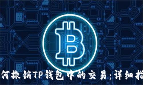   
如何撤销TP钱包中的交易：详细指南