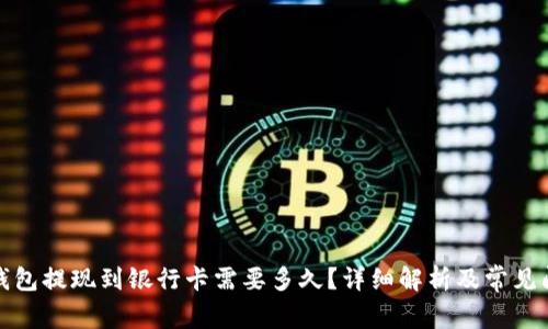 TP钱包提现到银行卡需要多久？详细解析及常见问答