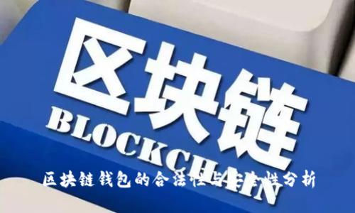 区块链钱包的合法性与安全性分析