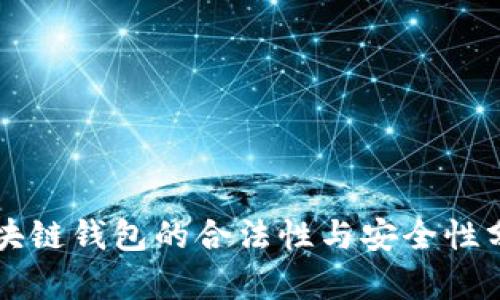 区块链钱包的合法性与安全性分析