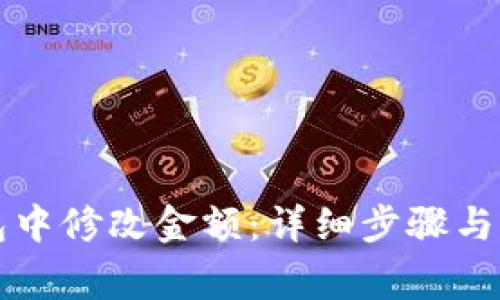 如何在TP钱包中修改金额：详细步骤与常见问题解答